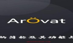 小狐钱包的简称及其功能