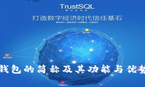 小狐钱包的简称及其功能与优势分析
