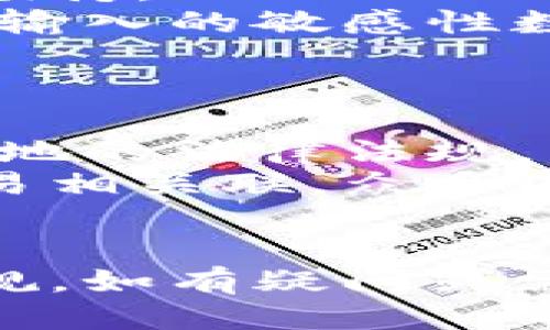 biao ti冷钱包的支付通道/biao ti  
冷钱包, 支付通道, 加密货币, 安全存储/guanjianci  

冷钱包的定义与重要性  
在加密货币的世界里，“冷钱包”是一个极其重要的概念。冷钱包通常被定义为一种离线存储的加密货币钱包，它允许用户在没有互联网连接的情况下存储他们的数字资产。这种方法大大降低了黑客攻击和恶意软件入侵的风险。由于冷钱包的存储方式是离线的，因此它们被认为是最安全的存储方式之一，尤其适合长期保存资产。与在线钱包相比，冷钱包的安全性无疑更高，适合那些希望保护自己的加密资产不被盗取的用户。  

冷钱包的支付通道—是什么？  
冷钱包的支付通道是指使用冷钱包在进行加密货币交易时所采用的方式和技术。在许多情况下，冷钱包的用户需要通过信任的支付通道将他们的资产转移到在线或热钱包中，以进行日常交易。冷钱包虽然提供了高度安全性，但由于它缺乏实时的交易功能，因此用户在进行交易时需要一个适当的支付通道来进行操作。  
通常，冷钱包中的资产是在一定的时间间隔内才会被转移到其他钱包中。一旦需要进行支付，用户必须找到一种安全和有效的方式将其资产从冷钱包转移。这种支付通道可以包括多种技术，例如二维码扫描、签名验证和离线交易协议等。用户可以通过这些支付通道安全地进行交易，而不必担心资产在转移过程中被黑客盗取。  

冷钱包的支付通道工作原理  
冷钱包的支付通道工作原理主要依赖于离线签名和验证过程。以比特币为例，当用户希望使用冷钱包进行支付时，通常会先在离线状态下生成一笔交易。此交易会包含一些必要的交易信息，例如接收方的地址和所支付的金额。然后，此交易将被签名，确保交易的合法性和完整性。  
在签名的过程中，由于冷钱包是离线的，用户并不需要直接连接到互联网，这降低了潜在的安全风险。签名后，用户将交易数据导出到一个可移动的设备，如USB闪存盘，或者直接通过二维码的方式进行传输。接着，用户可以在联网设备上提交已签名的交易数据，从而完成交易。这种方式确保了用户的私钥始终处于安全的保护之中。  

冷钱包与热钱包的比较  
在当今的数字资产管理中，冷钱包和热钱包各有其优势与劣势。热钱包是指与互联网连接的加密货币钱包，适合频繁的小额交易，因为其使用方便、操作简单。然而，由于其连接到互联网，热钱包比冷钱包更容易受到黑客攻击。  
冷钱包则为用户提供了更安全的存储，而不在乎资产的流动性。它们适合长时间持有加密资产的投资者。相对而言，热钱包的流动性和便捷性更高，但冷钱包的安全性则无法替代。在选择加密货币存储方式时，用户往往会根据自己的需求来决定，部分用户甚至会选择将两者结合使用，以达到安全与便利的平衡。  

冷钱包的支付通道有哪些优势？  
冷钱包的支付通道拥有多种优势，首先是安全性。由于其存储方式是离线的，用户可以有效地保护他们的私钥不被黑客攻击。此外，冷钱包通常具有较低的操作风险，用户在使用冷钱包交易时，可以有效减少因操作失误而导致的资产丢失。  
其次，冷钱包提供了用户对自己资产的完全控制权。用户不会将自己的私钥托付给第三方，从而避免了平台风险，这对于高额资产的用户尤为重要。此外，冷钱包为用户提供了较高的隐私性，用户的交易数据和资产总量不容易被外界察觉。  

冷钱包的支付通道面临的挑战  
虽然冷钱包的支付通道具有许多优势，但也面临一些挑战。首先，冷钱包的使用对于新手用户来说，可能会显得复杂且不直观。许多初学者可能对如何安全生成和存储私钥不够了解，容易造成不必要的丢失。  
其次，冷钱包交易的时间效率相对较低，用户必须经历离线签名、数据传输到联网设备等多个步骤，这使得其在进行紧急交易时显得不够迅捷。此外，在技术不断发展的环境中，冷钱包所采用的签名技术和交易验证机制也可能面临不断升级的挑战，用户需要不断学习新的信息去他们的使用方式。  

冷钱包支付通道的未来展望  
尽管冷钱包支付通道存在一些挑战，但其未来依然充满希望。随着区块链技术的进一步发展，冷钱包也将不断更新。未来可能会出现更加用户友好、功能强大的新型冷钱包，能够简化交易流程，提高交易速度，同时保持高安全性。  
同时，随着行业标准化的发展，用户在选择冷钱包时将会拥有更多的选择。我们可以期待新型冷钱包能够集成多种支付通道解决方案，使得用户在使用冷钱包时更加方便。同时利用智能合约等新技术，冷钱包有可能实现更复杂的交易功能，满足不同用户的需求。  

常见问题解答  
在加密货币领域中，冷钱包的支付通道是一个常见的问题，接下来我们将解答一些与之相关的问题。  

问题1：如何选择适合自己的冷钱包？  
选择适合自己的冷钱包首先要考虑安全性。用户需要确保钱包提供强大的加密功能和对私钥的全面保护。此外，用户应该评估冷钱包的使用便捷性，特别是对于不太熟悉加密货币的用户，易于使用的界面将极为重要。  
其次，要考虑冷钱包的社区支持和开发团队。一个活跃的开发团队通常能够为钱包提供持续的安全更新和支持，用户在选择时可以查阅相关的网络评价和社交媒体评论，确保选择的冷钱包具备良好的用户反馈。  
最后，如果用户最大程度需要长期存储资产，建议选择硬件冷钱包。硬件钱包如Ledger和Trezor等品牌，因其提供较高的安全和便携性而备受青睐。用户可以根据个人的需求选型，结合市场上的信息进行选择。  

问题2：冷钱包的管理和维护有哪些注意事项？  
管理和维护冷钱包需十分谨慎。首先，用户需要备份冷钱包的种子短语或私钥，这在恢复钱包和访问资产时至关重要。备份时，一定要避免将信息存储在联网设备中，以防止黑客获取。  
其次，务必经常更新冷钱包的使用说明和应用软件。开发者往往会针对已知的漏洞进行修复，因此保持软件的更新至关重要。用户可以定期查看其冷钱包厂商的官方网站，获取最新的产品信息和安全公告。  
最后，冷钱包应保持避光和相对干燥的环境，避免硬件受损。同时，不要轻信来路不明的操作建议和工具，安全性一定要放在首位，确保自身资产的长期安全存储。  

问题3：如何进行冷钱包与热钱包之间的转移？  
冷钱包与热钱包之间的转移通常需要在保持安全的基础上进行。首先，用户需在冷钱包中生成一笔交易，并确保其准确无误。这个过程应该在离线环境中执行，避免黑客获取交易信息。  
紧接着，用户可以签署交易并将其转移到可移动设备。用户可以利用USB、省去网络连接的方式导入交易信息，或者使用二维码的方式进行转移。这时，必须特别注意导入设备的安全性，确保其不被恶意软件感染。  
最后，将签名的交易提交至热钱包中。此时，用户应该确保热钱包的环境安全和定期更新，以减少黑客攻击风险。在交易完成后，确保在热钱包中的资产数额与冷钱包中的记录充分一致，这样才能够获得心安和安全体验。  

问题4：冷钱包会受到哪些类型的网络威胁？  
冷钱包虽然在一定程度上抵御了网络攻击，但依然可能面临其他网络威胁。首先，冷钱包可能在传输过程中遭受中间人攻击。如果在传输签名交易时使用不安全的渠道，黑客可能会伪装成合法用户进行数据劫持。  
其次，用户如果在连接互联网的计算机上保存了某些敏感信息，依然可能遭受到恶意软件的攻击。即使冷钱包本身是安全的，其他潜在的网络威胁也可能影响用户的资产。例如，键盘记录攻击也可以窃取用户输入的敏感性数据，因此用户在使用在线交易平台时必须时刻保持警惕。  
最后，不慎下载了恶意软件导致硬件损坏也可能引发风险。因此，确保使用安全的网络和设备是保护冷钱包免受网络威胁的关键。建议用户使用定期的备份和更新策略，以避免潜在的安全隐患。  

问题5：冷钱包的法律法规如何？  
冷钱包的法律法规因国家或地区的不同而存在差异。在某些国家，冷钱包运营可能需要获得特定的许可证，监管机构可能会对交易的合法性进行监控。为了确保合规性，用户在选择冷钱包时，应尽可能了解当地的法律法规，特别是在反洗钱（AML）和了解客户（KYC）等方面。  
尽管在某些国家，冷钱包允许用户完全控制自己的私人密钥和资产，但也可能面临反洗钱的监控要求。这意味着在某些情况下，用户可能会被要求供应交易的来源和目的上的文件，或将他们的身份信息与交易相关联。众多国家对加密货币的态度会不断改变，因此用户应时刻关注相关政策，以确保在合法框架内使用冷钱包。  
总的来说，了解冷钱包相关的法律法规非常重要，加强对法律的学习将有助于用户更好地保护自己的财产，同时避免潜在的法律风险。合规用户可以更好地享受数字资产的各种利好，而不必担心法律问题。  

总而言之，冷钱包的支付通道在管理加密货币资产的过程中起着至关重要的作用，用户需根据自身需求选择合适的冷钱包，同时在保证安全性的基础上进行合理的资产转移，有效抵御网络威胁，确保合法合规。如有疑问或需进一步了解，随时欢迎提问。