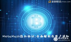 MetaMask隐私协议：全面解析