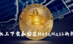 在虚拟机上下载和安装M