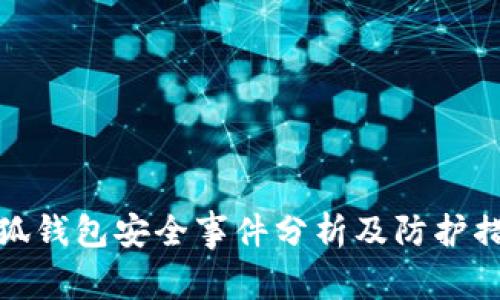 小狐钱包安全事件分析及防护措施