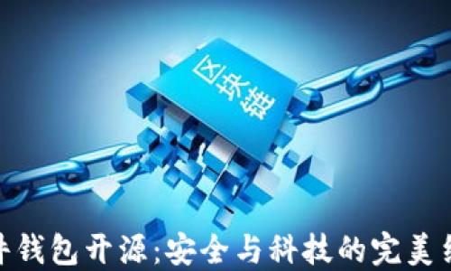 
硬件钱包开源：安全与科技的完美结合