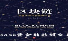 如何将MetaMask资金转移到交