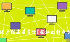 中本聪的比特币账户到底