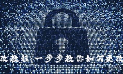 小狐钱包修改教程：一步步教你如何更改设置与功能