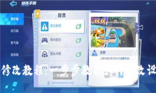 小狐钱包修改教程：一步步教你如何更改设置与功能