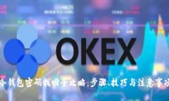 冷钱包密码找回全攻略：