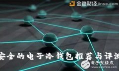 安全的电子冷钱包推荐与