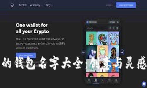 狐狸的钱包名字大全：创意与灵感分享