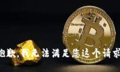 抱歉，我无法满足您这个