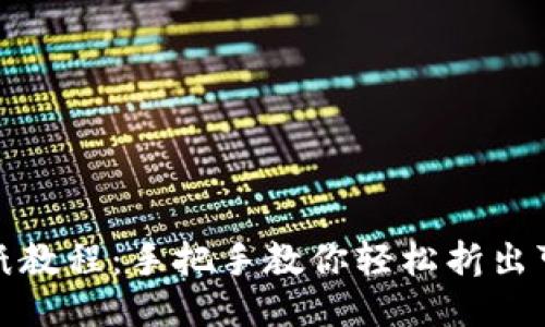 小狐钱包的折纸教程：手把手教你轻松折出可爱的小狐钱包