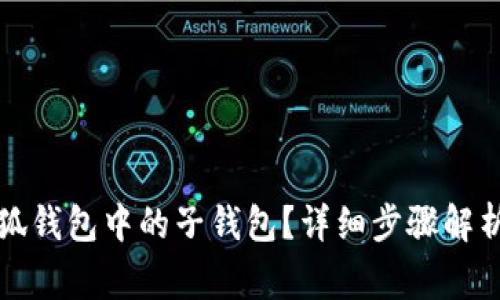 如何删除小狐钱包中的子钱包？详细步骤解析与注意事项