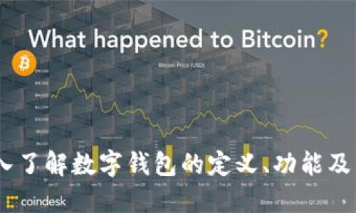 数字钱包：深入了解数字钱包的定义、功能及未来发展趋势