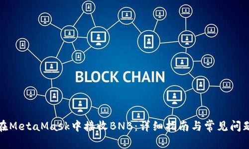 如何在MetaMask中接收BNB：详细指南与常见问题解答