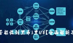 冷钱包是否能收到黑币（
