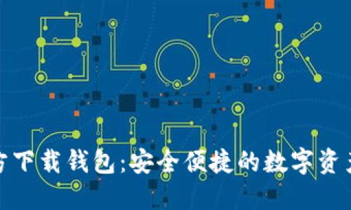 : 小狐官方下载钱包：安全便捷的数字资产管理利器
