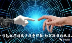 冷钱包之间转账手续费详