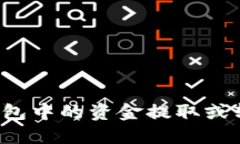 如何将小狐钱包中的资金