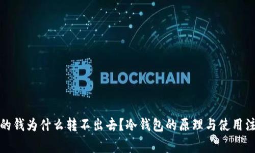 冷钱包的钱为什么转不出去？冷钱包的原理与使用注意事项