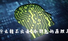 冷钱包的钱为什么转不出