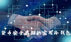 适合加密货币安全存储的