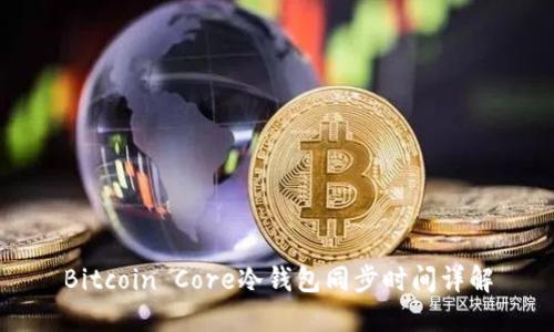Bitcoin Core冷钱包同步时间详解