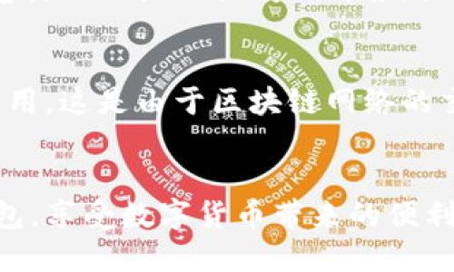    小狐钱包是什么？功能介绍与使用指南  / 
 guanjianci  小狐钱包, 数字钱包, 加密货币, 钱包使用指南  /guanjianci 

什么是小狐钱包？
小狐钱包是一款数字货币钱包，主要用于存储、管理和交易各种加密货币，包括比特币、以太坊等主流数字资产。其设计旨在为用户提供安全便捷的加密货币管理服务，使用户能够轻松地进行数字资产的转账、接收、交换及价值管理。
数字货币钱包可以分为热钱包和冷钱包两种类型，小狐钱包通常作为热钱包，它通过互联网连接，可以让用户实时访问自己的资产。这款钱包的功能和界面简洁易用，非常适合加密货币新手和经验丰富的交易者使用。

小狐钱包的主要功能
小狐钱包的功能多样化，涵盖了钱包的基本用途以及一些高级功能，下面将详细介绍这些功能。

h41.安全存储/h4
安全是一款数字钱包的核心功能，小狐钱包采用多重安全措施，包括私钥加密、双因素认证等。这些措施有效防止用户资产的被盗和未授权访问。

h42.便捷交易/h4
用户可以在小狐钱包内直接进行加密货币的买入和卖出。在支付时，用户只需输入对方的地址和交易金额，钱包会自动生成二维码，使得交易流程简单快捷。

h43.支持多种数字货币/h4
小狐钱包支持多种主流和不主流的数字资产，不仅包含比特币、以太坊等知名币种，也可以存储一些新推出的数字货币。这使得用户可以在一个平台上管理多种资产，减少了在不同钱包间切换的麻烦。

h44.实时行情查询/h4
小狐钱包还提供实时数字货币行情查询功能，用户可以直观地观察到各类加密货币的市场行情，帮助用户在合适的时机进行交易，提高投资收益。

h45.易用的界面设计/h4
小狐钱包的界面设计友好，用户可以轻松上手。每个功能都清晰地显示，并且有详细的使用指南，适合各种层次的用户。

如何使用小狐钱包？
使用小狐钱包相对简单，以下是详细的使用步骤。

h41.下载与安装/h4
小狐钱包可以在应用商店下载，用户只需要在自己的手机上搜索“小狐钱包”，然后下载安装即可。安装后，用户需要注册账户并进行身份验证。

h42.创建钱包/h4
在注册后，用户可以选择创建新钱包，并设置交易密码。创建新钱包时，系统会生成一串私人密钥，用户需要妥善保管，防止丢失。

h43.充值与转账/h4
用户可以通过指定的充值方式将资金充入小狐钱包，例如通过银行转账或其他加密货币转移。在转账时，只需输入收款方的信息与金额，系统将自动完成交易。

h44.资产管理/h4
用户可以在小狐钱包的资产管理界面查看自己的资产，并进行相应的操作，比如转账、买入或卖出数字货币。用户还可以设置资管策略，投资收益。

相关问题

h41.小狐钱包安全吗？/h4
在数字货币领域，安全性是用户最为关注的问题之一。小狐钱包采用了多重安全机制，确保用户的资产得到有效保护。
首先，小狐钱包采取了私钥加密，这意味着用户的私钥不会在服务器上存储，所有的资产控制权都在用户手中，防止未授权访问和盗取。其次，用户在进行重要交易时需要完成双因素认证，这在一定程度上增加了安全性。双因素认证可以用手机二维码扫描或短信验证码，增加了交易的安全性。
然而，用户在使用小狐钱包时仍需保持警惕，不要轻易泄露自己的账户信息及私钥。此外，保持钱包软件的更新，谨防网络钓鱼攻击，也是保护资产安全的重要举措。

h42.如果忘记小狐钱包的密码该怎么办？/h4
遗忘小狐钱包的密码是许多用户都会遇到的问题。在这种情况下，用户可以进行密码找回。一般来说，小狐钱包根据用户的注册邮箱或手机号提供密码找回的选项。
通过用户提供的电子邮件或手机，系统会发送一封验证邮件或短信，用户需要根据邮件中的链接进行操作。一旦成功重设密码，用户就可以重新访问自己的钱包。
不过在设置密码时，建议用户选择一个既复杂又容易记住的密码，并做好记录，安全存储在一个安全的环境中。密码重置过程中，用户一定要确认钓鱼邮件，以免泄露个人信息。

h43.小狐钱包支持哪些国家和地区？/h4
小狐钱包作为一款国际化产品，支持多个国家和地区的用户使用。然而，具体的使用范围会根据各国政策及法规的不同而有所调整。
通常情况下，小狐钱包服务覆盖了北美、欧洲、亚洲等地区的大多数国家。用户在下载和注册时需要遵循当地的法律法规，特别是在涉及到加密货币交易的法律部分。
对于有些特定地区，可能因为法律限制无法使用，用户在使用前应确认官方网站或相关法律信息，以确保合规。

h44.如何联系小狐钱包的客服？/h4
如用户在使用小狐钱包时遇到问题，可以通过其客服渠道获得帮助。小狐钱包通常提供在线客服、社区论坛和邮件支持等多种方式供用户联系。
在线客服通常是最便捷的方式，用户可以直接在应用内找到客服入口，通过聊天咨询解决疑问。另外，用户也可以借助社区论坛，浏览其他用户的提问与解答，或是根据需要发帖求助。邮件支持通常用于更复杂的问题，用户可以将问题描述清楚，通过邮箱发送给客服，获取专业解答。

h45.小狐钱包的收费标准是什么？/h4
小狐钱包在提供数字资产管理服务时，可能会涉及到一定的手续费，具体收费标准因不同功能而异。一般来说，转账时会收取网络费用，这是由于区块链网络的交易确认费用。此外，若用户在小狐钱包内进行币种兑换或买卖，也可能会收取相关的佣金或服务费。
用户在进行交易前，可以在小狐钱包的界面查阅相关费用，确保自己了解所有可能的费用情况，避免交易时的意外支出。

以上就是关于小狐钱包的全面介绍，包括其功能、使用方法及解答用户可能关心的问题。希望能帮助用户更好地理解并使用小狐钱包，享受数字货币带来的便利与乐趣。