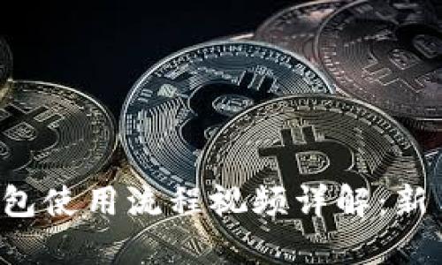 小狐钱包使用流程视频详解：新手必看！