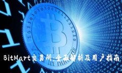 BitMart交易所：全面解析及