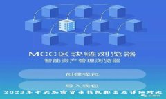 2023年十大加密货币钱包排