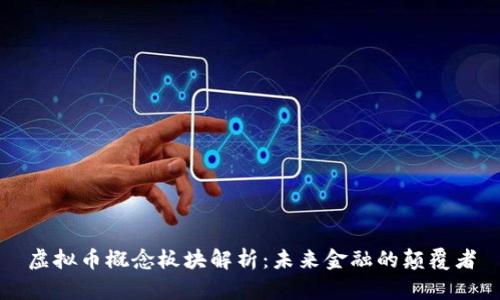 虚拟币概念板块解析：未来金融的颠覆者