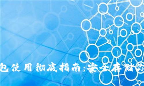 Bitpie冷钱包使用彻底指南：安全存储你的加密资产