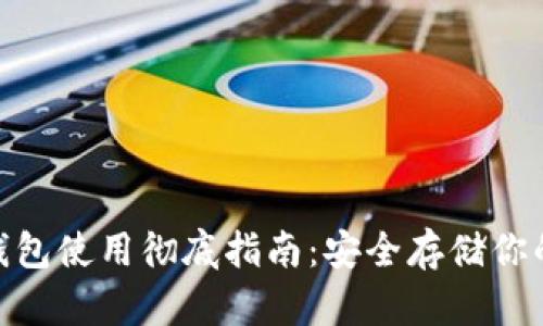 Bitpie冷钱包使用彻底指南：安全存储你的加密资产