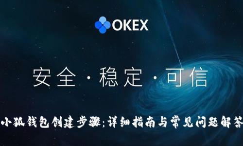 小狐钱包创建步骤：详细指南与常见问题解答