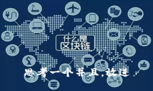 思考一个并且，放进
