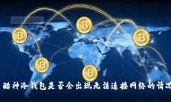 : 酷神冷钱包是否会出现无