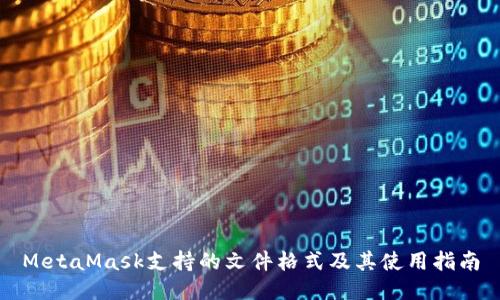MetaMask支持的文件格式及其使用指南