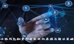 小狐钱包批量创建失败的