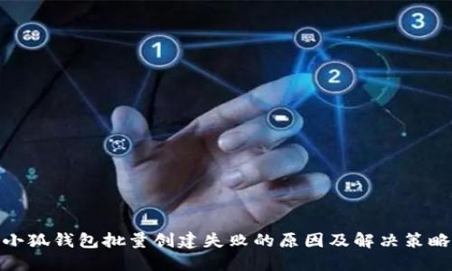 小狐钱包批量创建失败的原因及解决策略