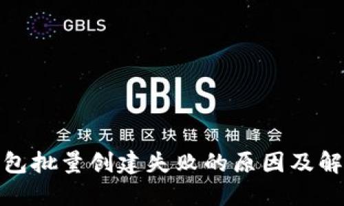 小狐钱包批量创建失败的原因及解决策略