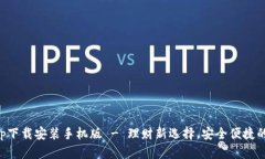 五行币钱包App下载安装手