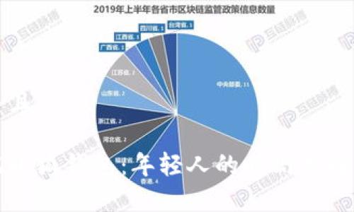 思考一个并且  

青春变形记小狐钱包：年轻人的时尚选择与背后故事