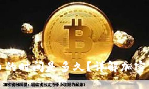 小狐钱包收币的时间是多久？详解加密货币交易速度