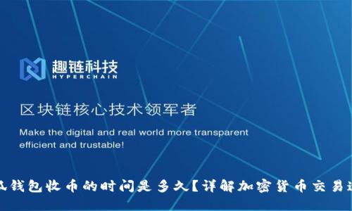 小狐钱包收币的时间是多久？详解加密货币交易速度