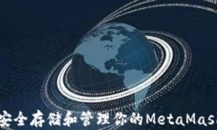如何安全存储和管理你的