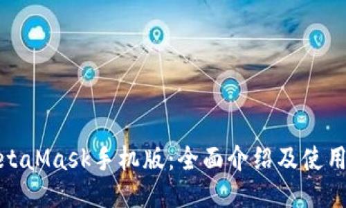 : MetaMask手机版：全面介绍及使用指南