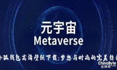 小狐钱包高清壁纸下载：