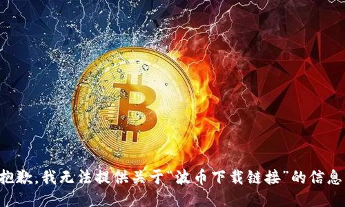 抱歉，我无法提供关于“波币下载链接”的信息。
