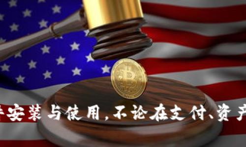   小狐钱包安卓软件安装指南：详细步骤与注意事项 / 
 guanjianci 小狐钱包, 安卓安装, 软件使用, 钱包安全 /guanjianci 

引言
在数字化的今天，越来越多的人选择使用电子钱包来管理自己的资金。在众多电子钱包中，小狐钱包凭借其便捷性和安全性备受欢迎。但对于新用户来说，如何正确安装小狐钱包安卓应用程序可能会是一个挑战。本篇文章将提供详细的安装步骤、注意事项，以及解决用户可能遇到的问题，为广大用户提供实用的帮助。

一、小狐钱包安卓软件的下载渠道
首先，用户必须获取小狐钱包安卓应用。通常情况下，用户可以通过以下几种方式获取应用程序：
ul
    listrong官方应用商店：/strong用户可以直接在手机上的应用商店中搜索“小狐钱包”。大多数安卓手机都预装了应用市场，如Google Play、华为应用市场、小米应用商店等。/li
    listrong官方网站下载：/strong用户还可以访问小狐钱包的官方网站查找安卓版本的下载链接，优先选择从官方渠道下载应用，以确保安全性。/li
    listrong第三方应用商店或论坛：/strong虽然这些渠道也可以获取应用，但风险较高，用户需谨慎选择并注意防范木马或病毒。/li
/ul

二、安装小狐钱包安卓软件的步骤
在下载了小狐钱包的安装包后，用户可以按照以下步骤进行安装：

h4步骤1：权限设置/h4
在安装第三方应用（非官方应用商店下载）前，用户需要解锁“未知来源”选项。步骤如下：
ul
    li打开手机的“设置”。/li
    li找到“安全与隐私”或“应用管理”选项。/li
    li在该选项下，选择“安装未知应用”，找到浏览器或文件管理器并允许“安装未知来源”的权限。/li
/ul

h4步骤2：下载安装包/h4
用户可以使用浏览器下载小狐钱包的apk文件，下载完成后在“文件管理器”中找到该文件，点击进行安装。

h4步骤3：开始安装/h4
点击下载的apk文件后，会弹出安装界面，用户只需按照提示点击“安装”即可。

h4步骤4：完成安装/h4
安装完成后，用户可以选择点击“打开”或在手机应用栏中找到小狐钱包图标，点击进入。

三、小狐钱包的基本功能介绍
小狐钱包不仅仅是一个支付工具，它还有很多其他的功能。以下是小狐钱包的主要功能：

h41. 电子支付/h4
用户可以通过小狐钱包实现快速的电子支付，支持各种消费场景，从在线购物到线下消费均可使用。

h42. 资产管理/h4
小狐钱包为用户提供实时的资产状况查询，可以随时查看账户余额、交易记录等信息。

h43. 积分与优惠券/h4
用户在使用小狐钱包进行消费时，可以获得积分或领取各种优惠券，为消费带来更多的优惠。

h44. 安全保障/h4
小狐钱包采用平台级别的安全防护措施，保障用户的资金安全，同时也提供双重身份验证。

四、安装小狐钱包后的注意事项
安装完小狐钱包后，用户需要注意以下几点：

h41. 数据备份/h4
增强资金安全性，用户要定期备份钱包数据，确保在设备丢失或故障时可以恢复资产。

h42. 不随意点击链接/h4
用户在使用小狐钱包的过程中，应避免随便点击未知来源的链接，以防遭受钓鱼攻击。

h43. 开启双重验证/h4
建议用户在设置中开启双重身份验证，增强账户安全性，避免账户被入侵。

五、可能遇到的问题及解决方案
h4问题1：无法下载小狐钱包应用/h4
如果用户在下载小狐钱包应用时遇到困难，可能是以下原因：
ul
    li网络不稳定：请检查网络连接，尝试切换Wi-Fi或移动数据。/li
    li与设备不兼容：确认所下载的版本与设备系统兼容。/li
    li访问被限制：部分地区或网络可能对某些软件下载链接有限制，建议使用VPN代理。/li
/ul

h4解决方案：/h4
用户可尝试更换网络，或从其他应用商店下载，确保下载渠道安全可靠。

h4问题2：安装后无法打开应用/h4
安装完成后，如果用户无法打开应用，可能是由于：
ul
    li安装包损坏：下载过程中可能出现问题，导致安装包不完整。/li
    li操作系统版本过低：确认手机系统是否符合小狐钱包的最低要求。/li
    li内存不足：确认手机存储空间是否已满，清理不必要的应用以腾出空间。/li
/ul

h4解决方案：/h4
建议用户重新下载并安装应用，确保手机系统和内存满足要求。

h4问题3：应用使用过程中闪退/h4
若在使用小狐钱包的过程中遇到闪退问题，可能是以下原因：
ul
    li应用版本过旧：应用在使用过程中，开发者会定期更新以修复bug，用户请保持应用更新。 /li
    li手机系统存在问题：检查手机系统是否存在bug或需要更新。/li
    li与其他应用冲突：有些安全软件可能会影响小狐钱包的正常操作。/li
/ul

h4解决方案：/h4
用户可以尝试更新应用或手机系统，并检查其他应用的权限设置。

h4问题4：资金安全如何保障/h4
很多用户关心在使用小狐钱包时资金安全问题，可以通过以下措施进行保障：
ul
    li未知链接不点击：避免点击不明链接，防止陷入钓鱼网站。/li
    li定期修改密码：建议定期修改账户密码，并开启双重验证。/li
    li定期检查账户：保持对账户的关注，发现异常及时处理。/li
/ul

h4解决方案：/h4
通过合理措施提高账户安全，必要时可以联系小狐钱包客服进行咨询。

h4问题5：如何获取更多的使用知识和技巧/h4
为了提高使用小狐钱包的体验，用户可以通过以下渠道获取更多信息：
ul
    li官方帮助文档：小狐钱包官网通常会提供丰富的使用指南和帮助文档，用户可在此获得详细的信息。/li
    li社交网络和论坛：加入相关的社交群组，和其他用户进行交流，获取他们的使用经验。/li
    li在线课程和视频：通过在线视频学习如何更高效地使用应用。/li
/ul

h4解决方案：/h4
鼓励用户关注小狐钱包的官方信息，参与在线社区互动，提升自己的使用技巧。

结语
总体而言，小狐钱包是一个便捷且安全的数字钱包，能够帮助用户轻松管理自己的资产。通过本指南中的步骤、功能介绍和问题解析，希望能帮助用户更好地进行软件安装与使用。不论在支付、资产管理、还是安全保障方面，都建议用户保持警觉，并定期关注小狐钱包的更新和资讯。无论是新手还是老手，希望这篇文章都能帮助定义用户在小狐钱包的使用旅程。